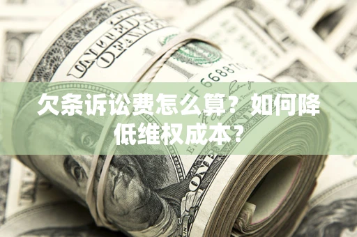 北京欠条诉讼费怎么算？如何降低维权成本？