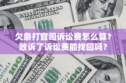 北京欠条打官司诉讼费怎么算？败诉了诉讼费能找回吗？