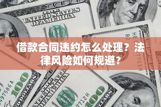 北京借款合同违约怎么处理？法律风险如何规避？