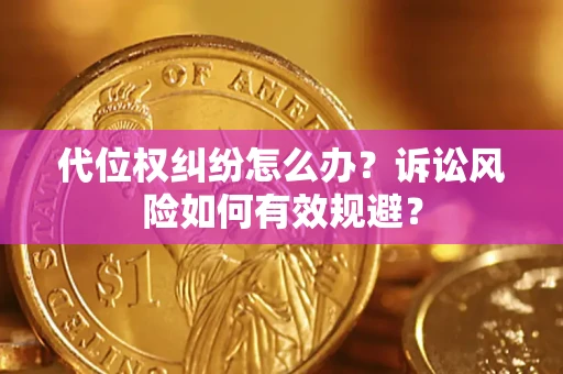 北京代位权纠纷怎么办？诉讼风险如何有效规避？