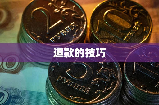 北京追款的技巧