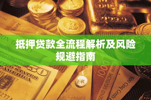 北京抵押贷款全流程解析及风险规避指南