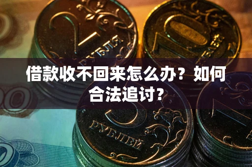 北京借款收不回来怎么办？如何合法追讨？