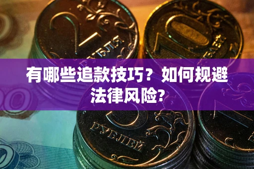 北京有哪些追款技巧？如何规避法律风险?