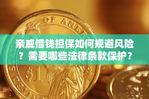 北京亲戚借钱担保如何规避风险？需要哪些法律条款保护？
