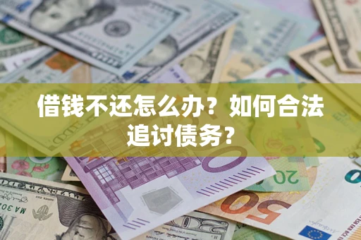 北京借钱不还怎么办？如何合法追讨债务？