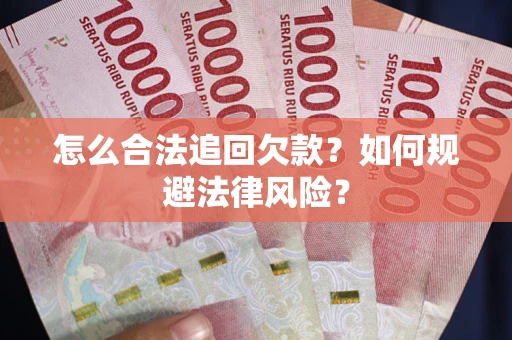 北京怎么合法追回欠款？如何规避法律风险？