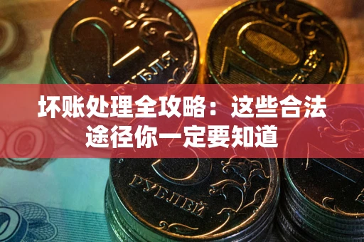 北京坏账处理全攻略：这些合法途径你一定要知道