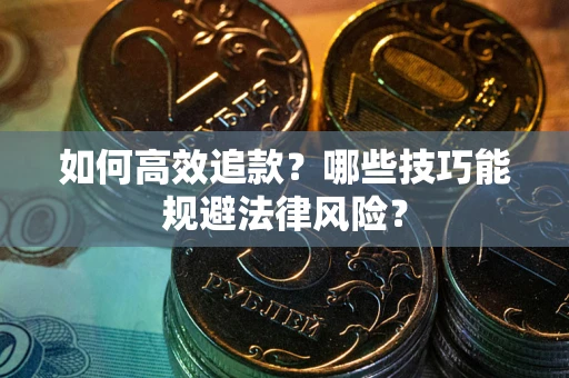 北京如何高效追款？哪些技巧能规避法律风险？