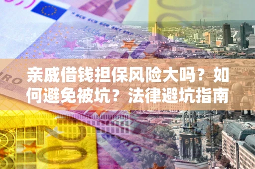 北京亲戚借钱担保风险大吗？如何避免被坑？法律避坑指南