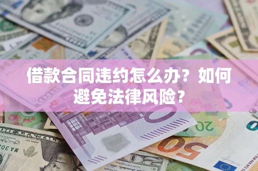北京借款合同违约怎么办？如何避免法律风险？