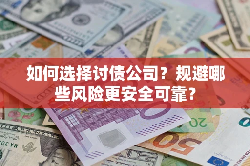 北京如何选择讨债公司？规避哪些风险更安全可靠？
