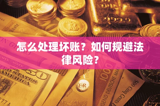 北京怎么处理坏账？如何规避法律风险？
