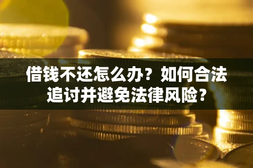北京借钱不还怎么办？如何合法追讨并避免法律风险？