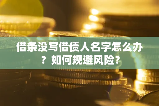 北京借条没写借债人名字怎么办？如何规避风险？