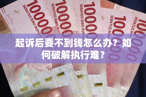 北京起诉后要不到钱怎么办？如何破解执行难？
