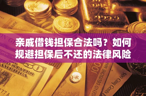 北京亲戚借钱担保合法吗？如何规避担保后不还的法律风险？