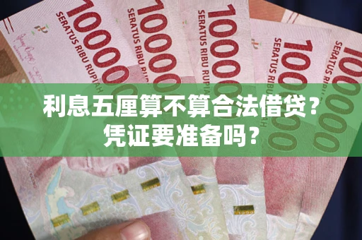 北京利息五厘算不算合法借贷？凭证要准备吗？