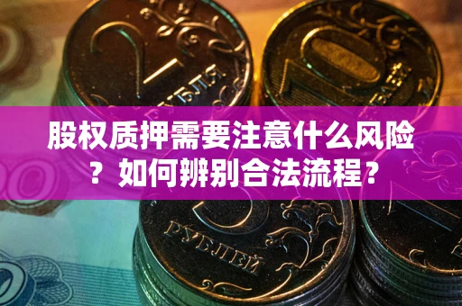 北京股权质押需要注意什么风险？如何辨别合法流程？