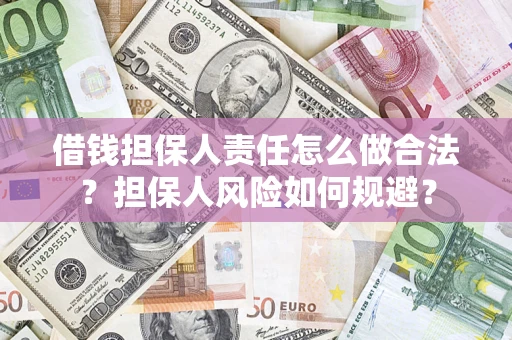 北京借钱担保人责任怎么做合法？担保人风险如何规避？