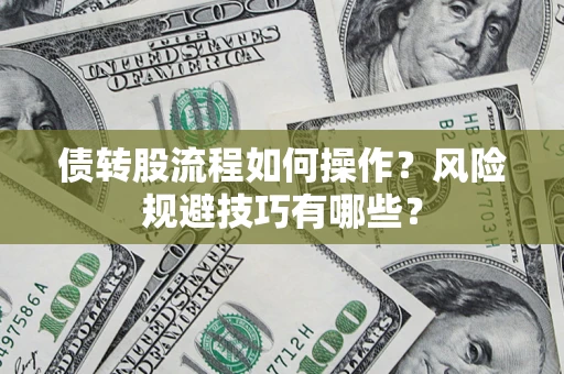 北京债转股流程如何操作？风险规避技巧有哪些？