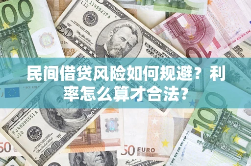 北京民间借贷风险如何规避？利率怎么算才合法？