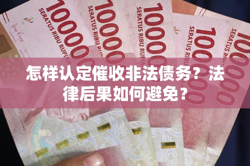 北京怎样认定催收非法债务？法律后果如何避免？