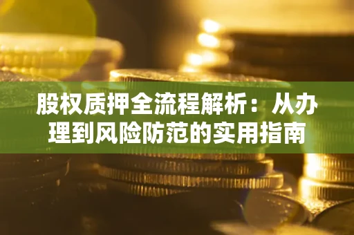 北京股权质押全流程解析：从办理到风险防范的实用指南