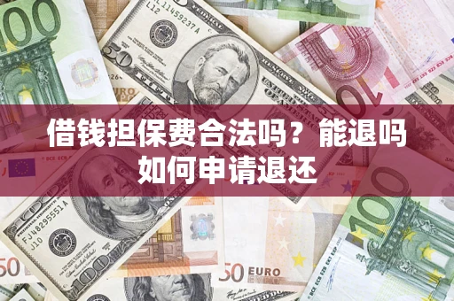 北京借钱担保费合法吗？能退吗如何申请退还