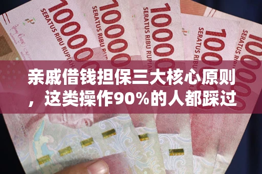 北京亲戚借钱担保三大核心原则，这类操作90%的人都踩过坑！附法院判决案例