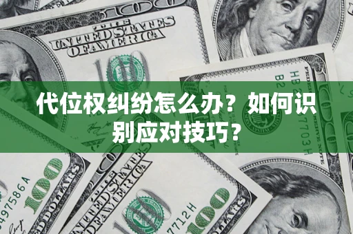 北京代位权纠纷怎么办？如何识别应对技巧？