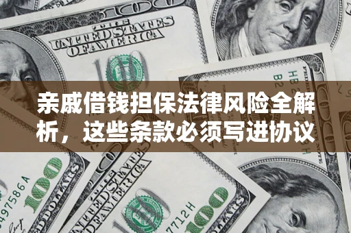 北京亲戚借钱担保法律风险全解析，这些条款必须写进协议