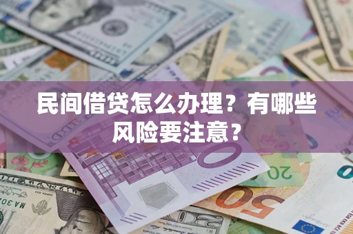 北京民间借贷怎么办理？有哪些风险要注意？