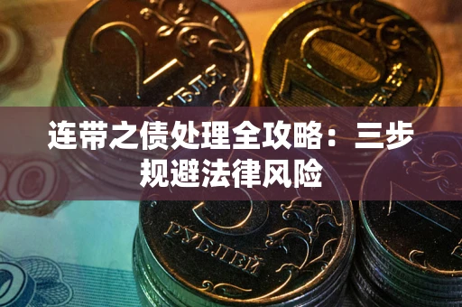 北京连带之债处理全攻略：三步规避法律风险