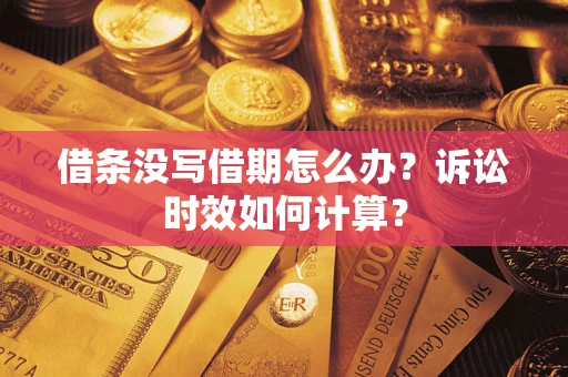 北京借条没写借期怎么办？诉讼时效如何计算？