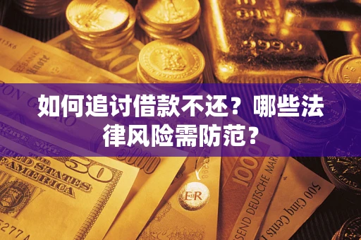 北京如何追讨借款不还？哪些法律风险需防范？